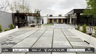 باغ ویلای  ۵۰۰ متری مدرن با ۱۲۰متربنای لوکس واقع در منطقه ملارد