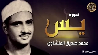 14020427: تلاوت زیبای سوره یس از شیخ محمد صدیق المنشاوى