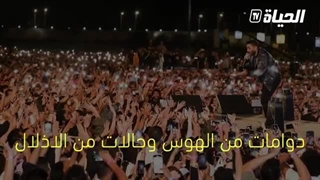 هل لدیکم صدیق معجب بشخصیة مشهورة لحد الجنون؟ تعرف على متلازمة عبادة المشاهیر