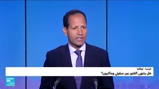 هل ینتهی الفتور بین میلونی وماکرون؟ • فرانس 24 / FRANCE 24