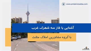 فاز سه شهرک غرب