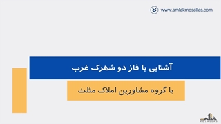 فاز دو شهرک غرب