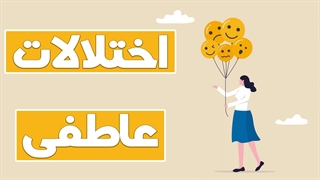 راهنمایی برای مدیریت اختلالات هیجانی