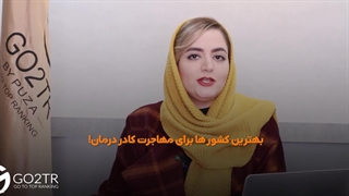 مهاجرت کادر درمان