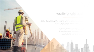 پاورپوینت مهندسی عمران حرفه ای