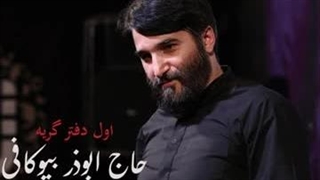 دانلود مداحی حاج ابوذر بیوکافی اول دفتر گریه