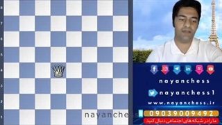 درس ششم: معرفی مهره وزیر