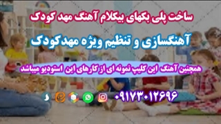آهنگ کودکانه بهار ویژه آموزش وجشنهای مهدکودک وپیش دبستانی