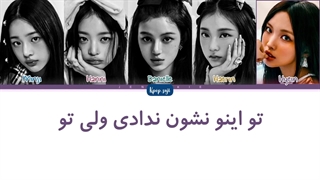 لیریک فارسی Cool With You از نیوجینز (newjeans) + کد رنگی