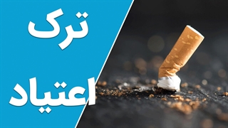 آزادی انتخاب: اعتیاد را ترک کنید و خود را به یک داستان موفقیت تبدیل کنید