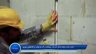 قرار-دادن-لوله-در-شیار-دیوار
