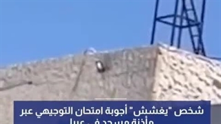 تقلب پدر اردنی در یک امتحان به پسرش با بلند گو