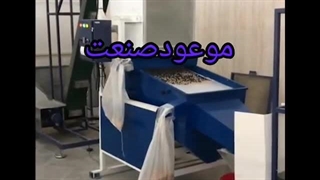 دستگاه  بسته بندی بوجاری حبوبات