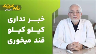 خبر نداری کیلو کیلو قند میخوری...