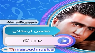 پلی بک بیکلام آهنگ بزن تار از محسن لرستانی