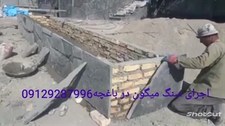 اجرای سنگ لاشه و فروش سنگ ورقه ای