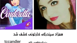 رزیتا دغلاوی نژاد (همزاد سیندرلا)