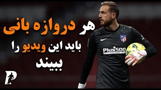 اینجوری میتونی دروازبان بهتری باشی / آموزش فوتبال