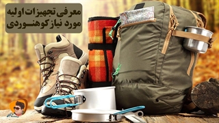 تجهیزات اولیه مورد نیاز کوهنوردی ، طبیعتگردی و کمپینگ