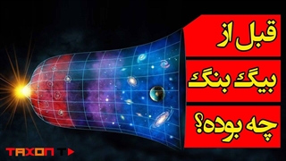 قبل از بیگ بنگ چه بوده؟