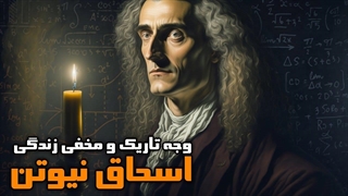 وجه مخفی و تاریک زندگی اسحاق نیوتن