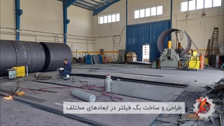 طراحی و ساخت انواع بگ فیلتر در ابعادهای مختلف