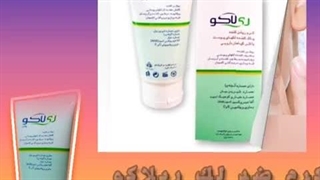 از بین برنده لک های پوستی/کرم ضد لک ریلاکو ترمیم لبخند لثه‌ای