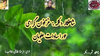 جادوی آوای حورا سادات علویان با غزل فیض جان استاد غزل م.طایفی(طالب)