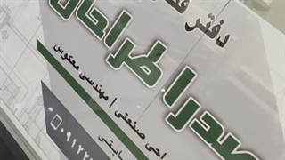 دفترطراحی و مهندسی صدرا طراحان