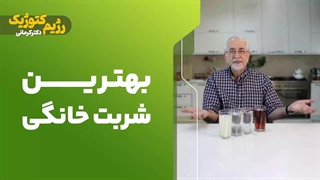 بهترین شربت خانگی