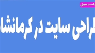 طراحی سایت در کرمانشاه