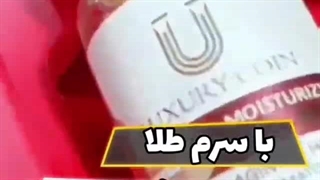 فیلم سرم مرطوب کننده لاکچری کوین(سرم طلا)