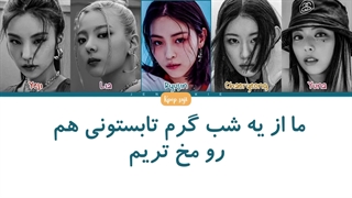 لیریک فارسی None of My Business از ایتزی (itzy) + کد رنگی