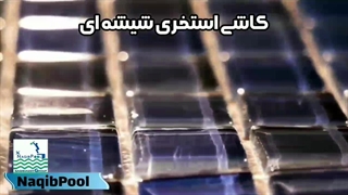 کاشی شیشه ای نقیب سازه