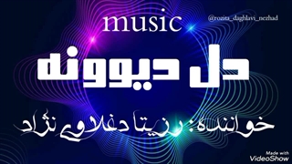 آهنگ دل دیوونه با صدای رزیتا دغلاوی نژاد