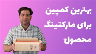 بهترین کمپین برای مارکتینگ محصول