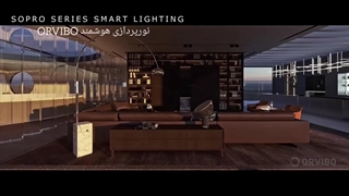 نور پردازی هوشمند اورویبو  orviBo