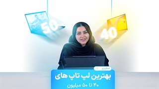 معرفی لپ تاپ های فوق العاده در بازه قیمت 40 تا 50 میلیون