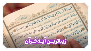 در محضر قرآن...