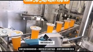 خط تولید آبمیوه لیوانی توان صنعت | ۰۹۱۵۲۰۰۰۰۵۰