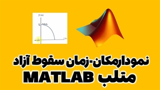 ترسیم نمودار مکان زمان سقوط آزاد در متلب MATLAB