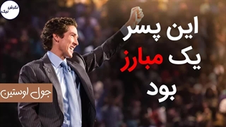 این پسر یک مبارز بود - جول اوستین - نگرش نیک