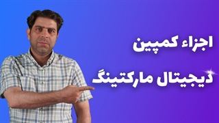 اجزاء کمپین دیجیتال