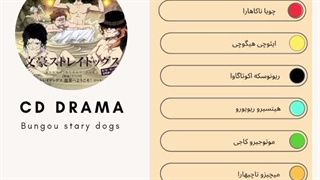 سی دی درامای سگ های ولگرد بانگو [ مافیای بندر به چشمه آب گرم میروند ] پارت چهارم (آخر)