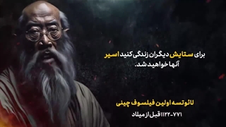 نقل قول هایی خارق العاده از لائوتسه فیلسوف چینی