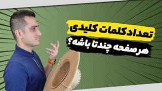 چگونگی بکارگیری کلمه کلیدی اصلی در صفحات سایت