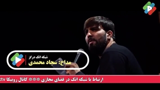 مداحی قدم میزنم با نوای سجاد محمدی