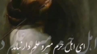 یا اباعبدلله الحسین