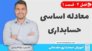آموزش حسابداری |فصل 2 قسمت 1 | معادله اساسی حسابداری