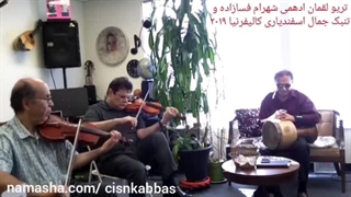 تریو لقمان ادهمی شهرام فسازاده و تنبک جمال اسفندیاری در ابوعطا کالیفرنیا ۲۰۱۹ ماموپلاستی